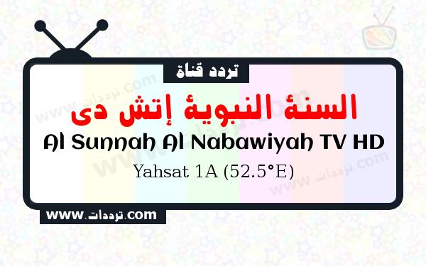 تردد قناة السنة النبوية إتش دي على القمر ياه سات 1 52.5 شرقا