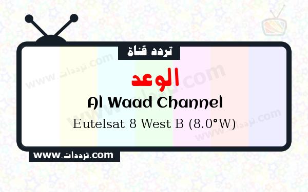تردد قناة الوعد على القمر الصناعي يوتلسات 8 بي 8 غربا
