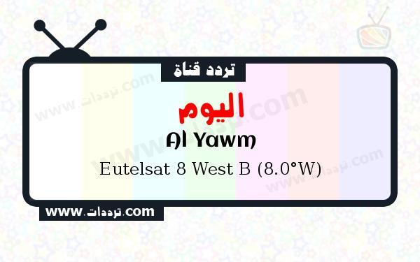 تردد قناة اليوم على القمر الصناعي يوتلسات 8 بي 8 غربا
