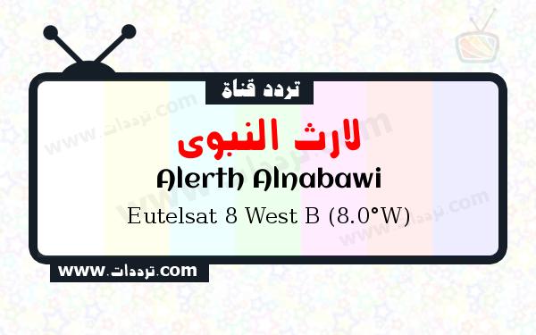 تردد قناة لارث النبوي على القمر يوتلسات 8 بي 8 غربا