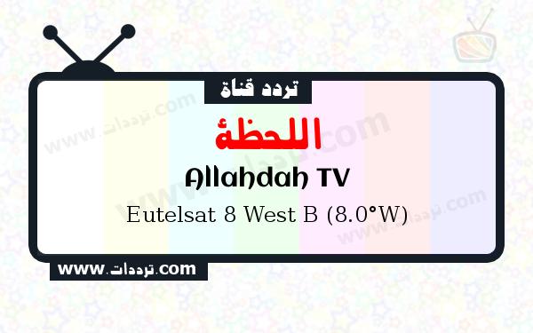 تردد قناة اللحظة على القمر الصناعي يوتلسات 8 بي 8 غربا