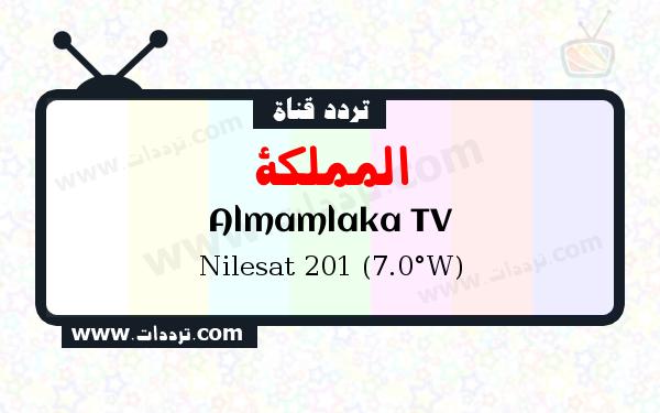 تردد قناة المملكة على القمر نايل سات 201 7 غرب