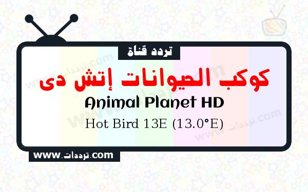 تردد قناة كوكب الحيوانات إتش دي على القمر الصناعي هوت بيرد 13 شرقا