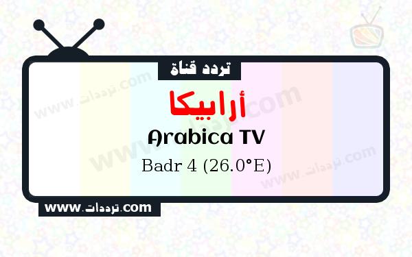 تردد قناة أرابيكا على القمر الصناعي Badr 4 (26.0°E)