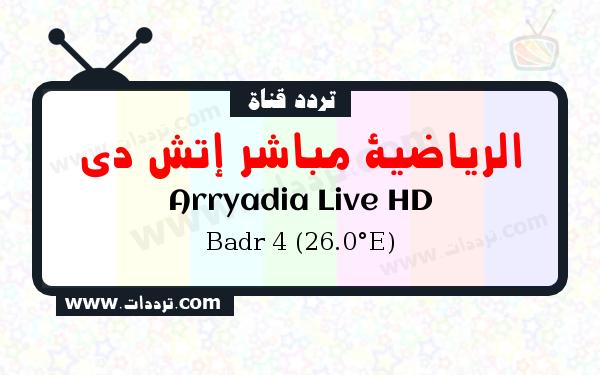 تردد قناة الرياضية مباشر إتش دي على القمر الصناعي Badr 4 (26.0°E) Frequency Arryadia Live HD Badr 4 (26.0°E)