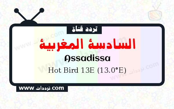 تردد قناة السادسة المغربية على القمر الصناعي Hot Bird 13E (13.0°E)