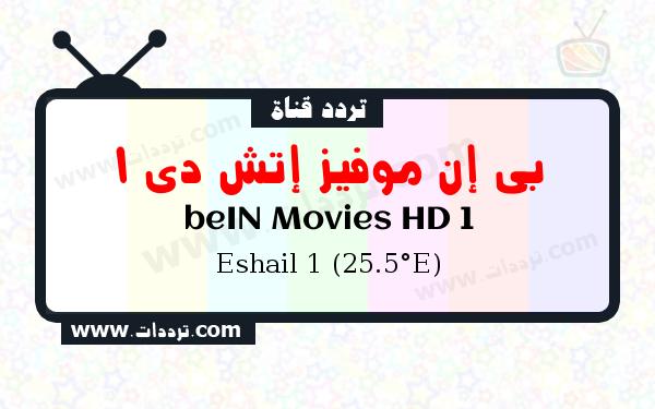 تردد قناة بي إن موفيز إتش دي 1 على القمر سهيل سات 1 25.5 شرق