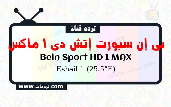تردد قناة بي إن سبورت إتش دي 1 ماكس على القمر الصناعي سهيل سات 1 25.5 شرق