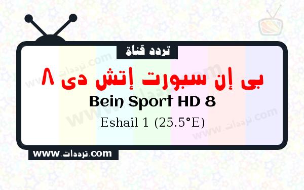 تردد قناة بي إن سبورت إتش دي 8 على القمر الصناعي سهيل سات 1 25.5 شرق