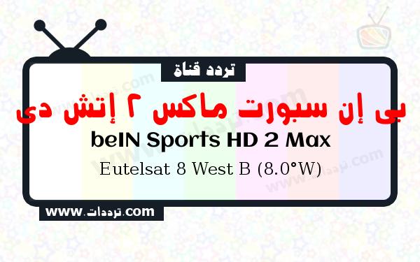 تردد قناة بي إن سبورت ماكس 2 إتش دي على القمر يوتلسات 8 بي 8 غربا