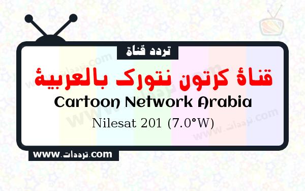تردد قناة قناة كرتون نتورك بالعربية على القمر نايل سات 201 7 غرب
