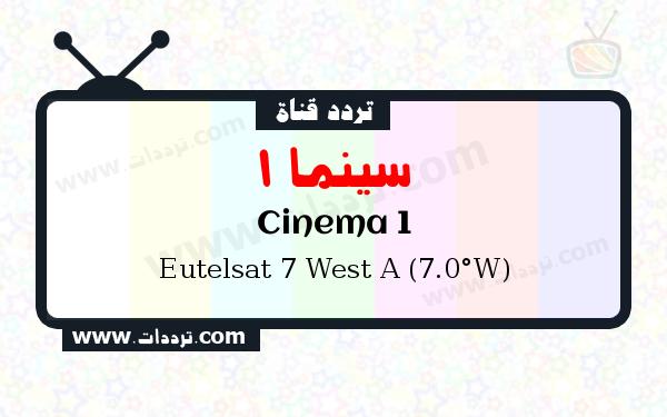 تردد قناة سينما 1 على القمر الصناعي يوتلسات 7 غربا