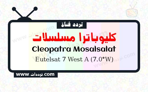 تردد قناة كليوباترا مسلسلات على القمر يوتلسات 7 غرب أ