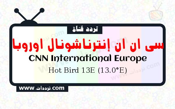 تردد قناة سي ان ان إنترناشونال اوروبا على القمر الصناعي هوت بيرد 13 شرقا