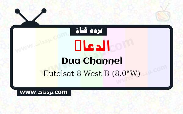 تردد قناة الدعاء على القمر الصناعي يوتلسات 8 بي 8 غربا