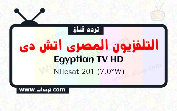 تردد قناة التلفزيون المصري اتش دي على القمر نايل سات 201 7 غرب