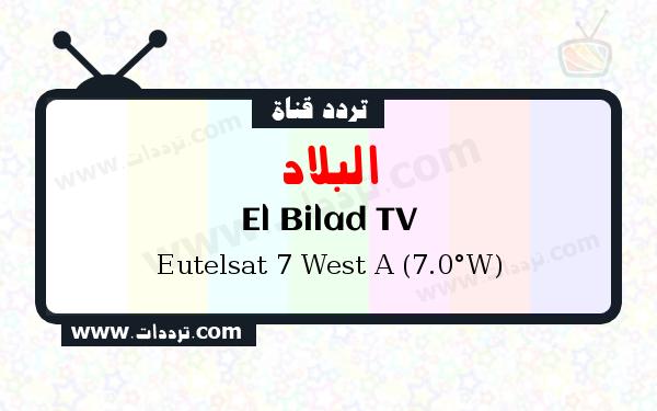 تردد قناة البلاد على القمر يوتلسات 7 غرب أ