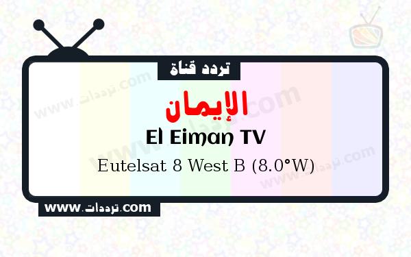 قناة الإيمان على القمر يوتلسات 8 بي 8 غربا