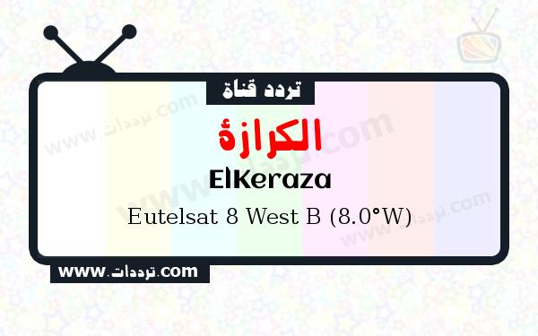 تردد قناة الكرازة على القمر الصناعي يوتلسات 8 بي 8 غربا