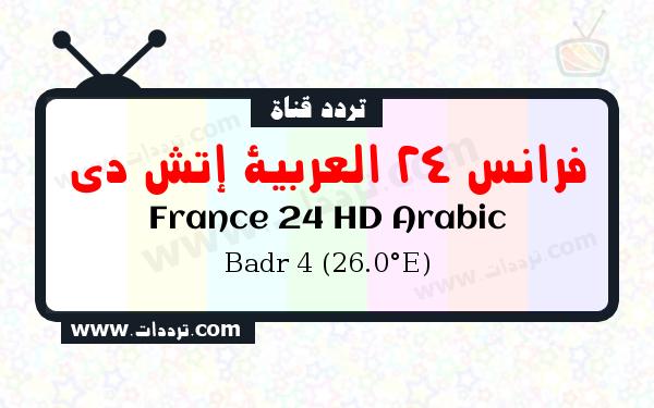 تردد قناة فرانس 24 العربية إتش دي على القمر بدر سات 4 26 شرق