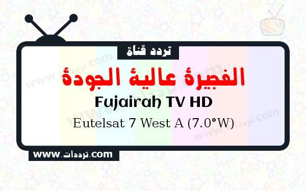 تردد قناة الفجيرة عالية الجودة على القمر الصناعي يوتلسات 7 غرب أ