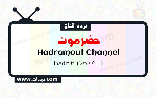 تردد قناة حضرموت على القمر بدر سات 6 26 شرق