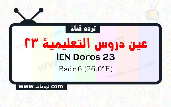 تردد قناة عين دروس التعليمية 23 على القمر الصناعي بدر سات 6 26 شرق Frequency iEN Doros 23 Badr 6 (26.0°E)