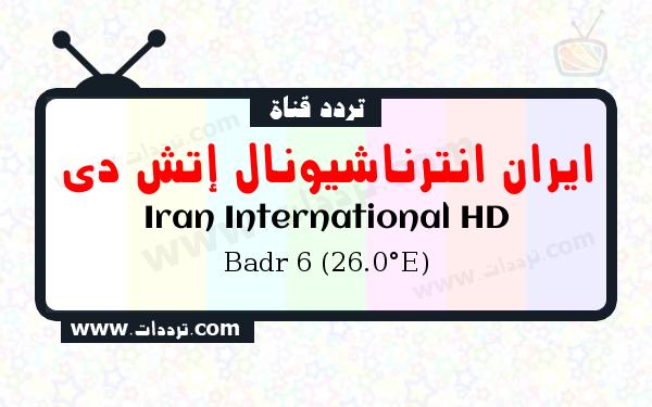 تردد قناة ايران انترناشيونال إتش دي على القمر بدر سات 6 26 شرق