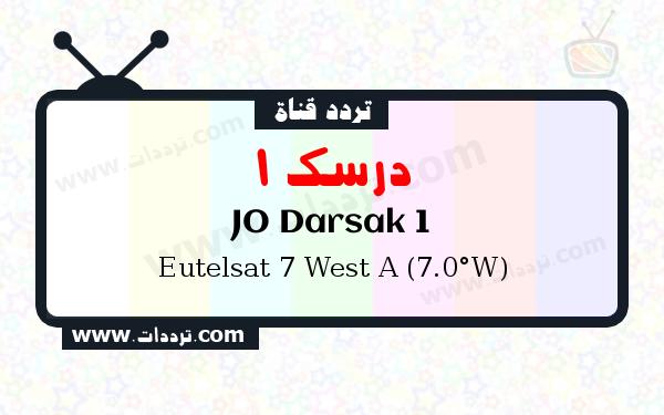 تردد قناة درسك 1 على القمر يوتلسات 7 غرب أ