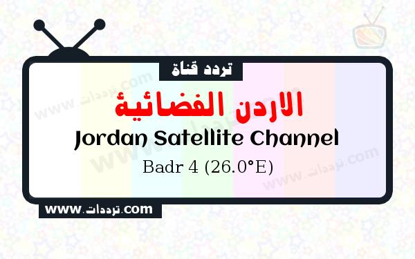 تردد قناة الاردن الفضائية على القمر الصناعي بدر سات 4 26 شرق