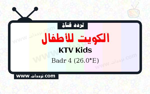 تردد قناة الكويت للأطفال على القمر الصناعي بدر سات 4 26 شرق Frequency KTV Kids Badr 4 (26.0°E)