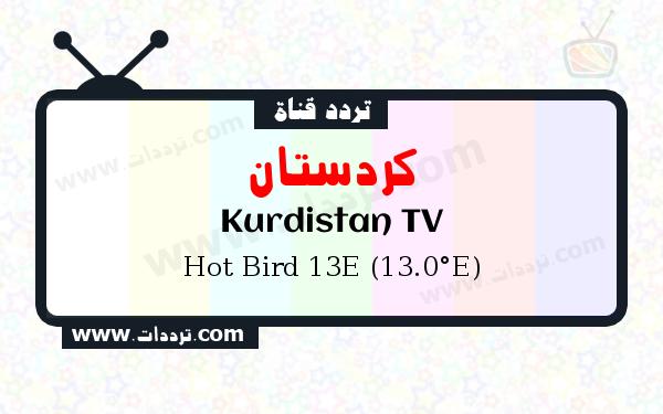تردد قناة كردستان على القمر الصناعي هوت بيرد 13 شرقا