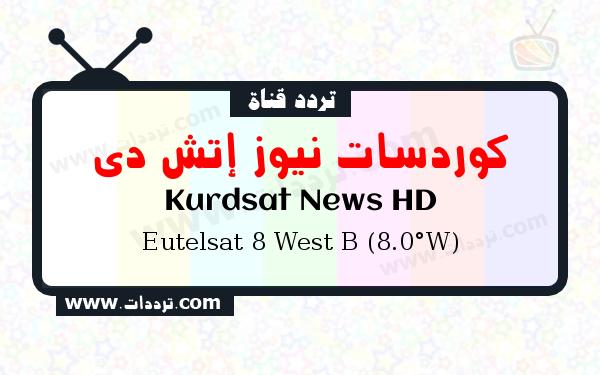 تردد قناة كوردسات نيوز إتش دي على القمر الصناعي يوتلسات 8 بي 8 غربا