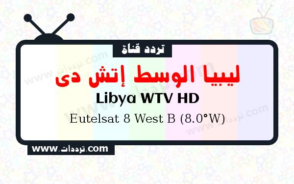 تردد قناة ليبيا الوسط إتش دي على القمر الصناعي Eutelsat 8 West B (8.0°W) Frequency Libya WTV HD Eutelsat 8 West B (8.0°W)