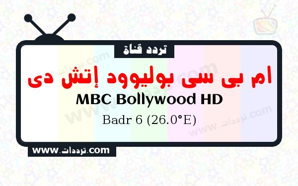 تردد قناة ام بي سي بوليوود إتش دي على القمر بدر سات 6 26 شرق