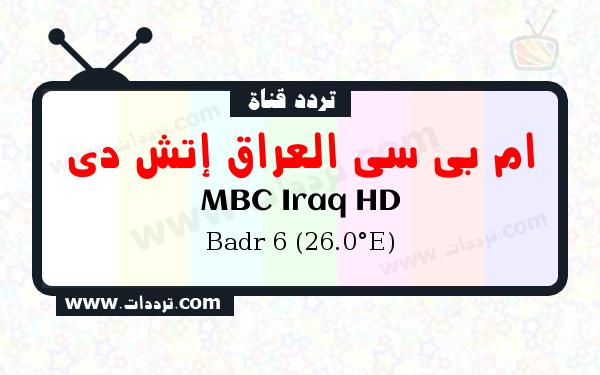 تردد قناة ام بي سي العراق إتش دي على القمر بدر سات 6 26 شرق