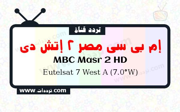 تردد قناة إم بي سي مصر 2 إتش دي على القمر يوتلسات 7 غرب أ