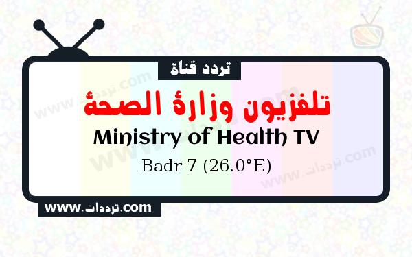 تردد قناة تلفزيون وزارة الصحة على القمر بدر سات 7 26 شرق