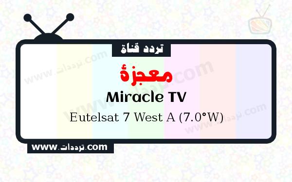 تردد قناة معجزة على القمر الصناعي يوتلسات 7 غربا
