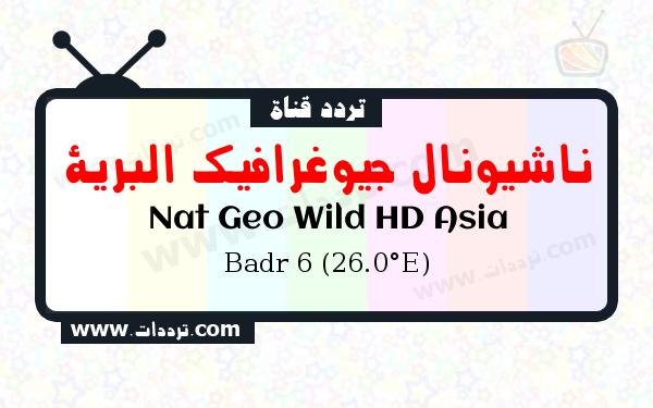 تردد قناة ناشيونال جيوغرافيك البرية على القمر بدر سات 6 26 شرق