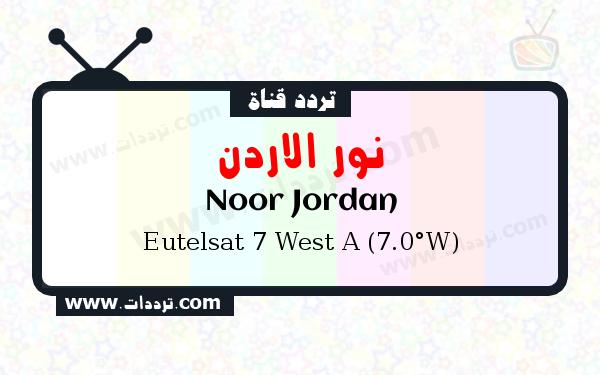 تردد قناة نور الاردن على القمر يوتلسات 7 غرب أ