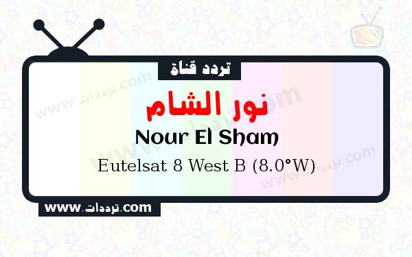 تردد قناة نور الشام على القمر يوتلسات 8 بي 8 غربا