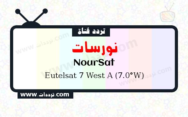 تردد قناة نورسات على القمر الصناعي يوتلسات 7 غربا