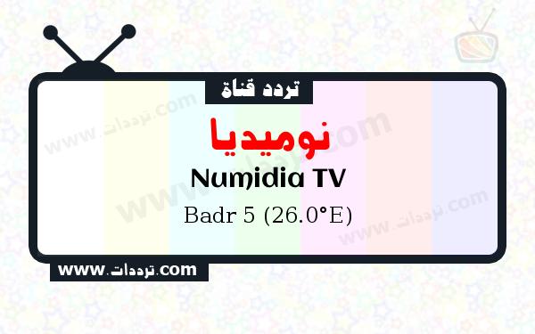 تردد قناة نوميديا على القمر الصناعي بدر سات 5 26 شرق Frequency Numidia TV Badr 5 (26.0°E)