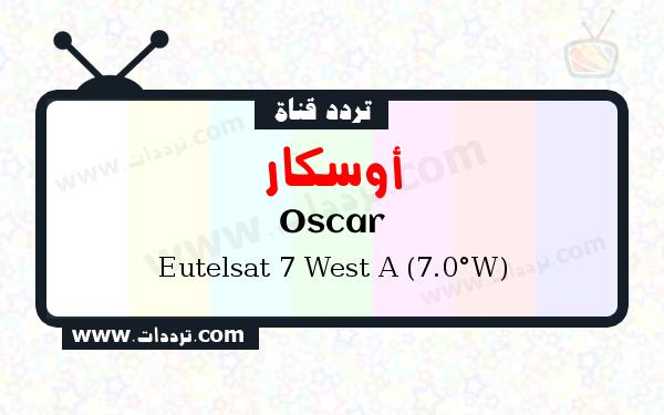 تردد قناة أوسكار على القمر الصناعي يوتلسات 7 غرب أ