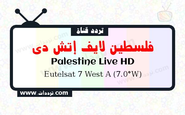 تردد قناة فلسطين لايف إتش دي على القمر يوتلسات 7 غرب أ