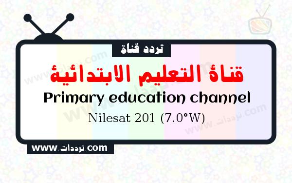 تردد قناة قناة التعليم الابتدائية على القمر نايل سات 201 7 غرب