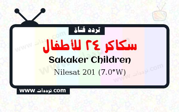 تردد قناة سكاكر 24 للأطفال على القمر نايل سات 201 7 غرب
