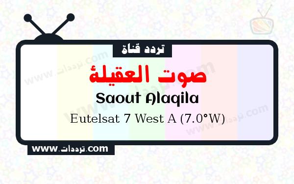تردد قناة صوت العقيلة على القمر الصناعي يوتلسات 7 غربا