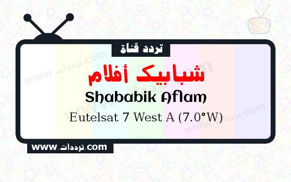 تردد قناة شبابيك أفلام على القمر يوتلسات 7 غرب أ